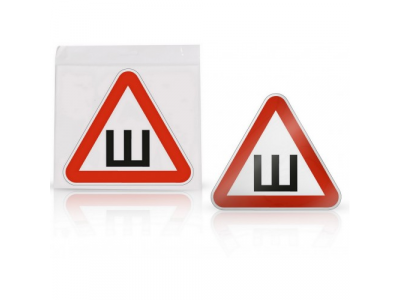 Знак Шипы ГОСТ, внутренний, самоклеящийся (200*200 мм), в уп. 10 шт.