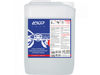 Полироль-кондиционер пластика (концентрат 1:1) LAVR Clean & Polish 5л