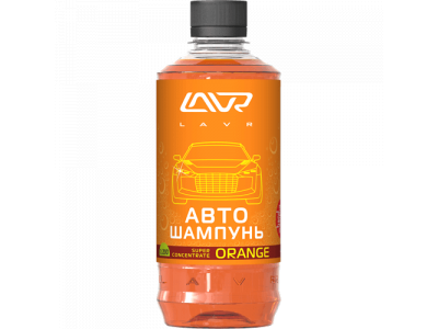 Автошампунь-суперконцентрат Orange 1:120 - 1:320 LAVR Auto Shampoo Super Concentrate, 450мл