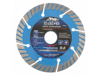 Диск алмазный Турбо-сегментный ф 125х22,2 мм., сухое резание БАРС