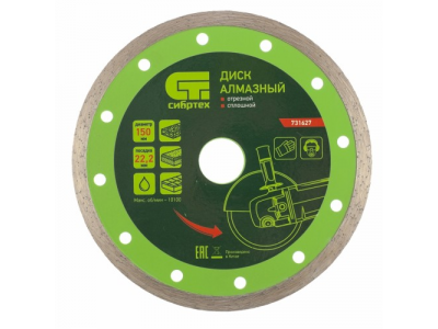 Диск алмазный отрезной сплошной, 150 х 22,2 мм., мокрая резка СИБРТЕХ