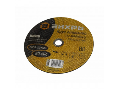 Круг отрезной по металлу 230х2,0х22 мм